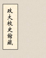 於 2021年2月20日 (六) 03:03 版本的縮圖